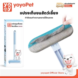 yoyopet : แปรงเก็บขนสัตว์เลี้ยง อุปกรณ์ทำความสะอาดโซฟา ที่รูดเก็บขนสัตว์เลี้ยง หมา แมว กระต่าย ฯลฯ