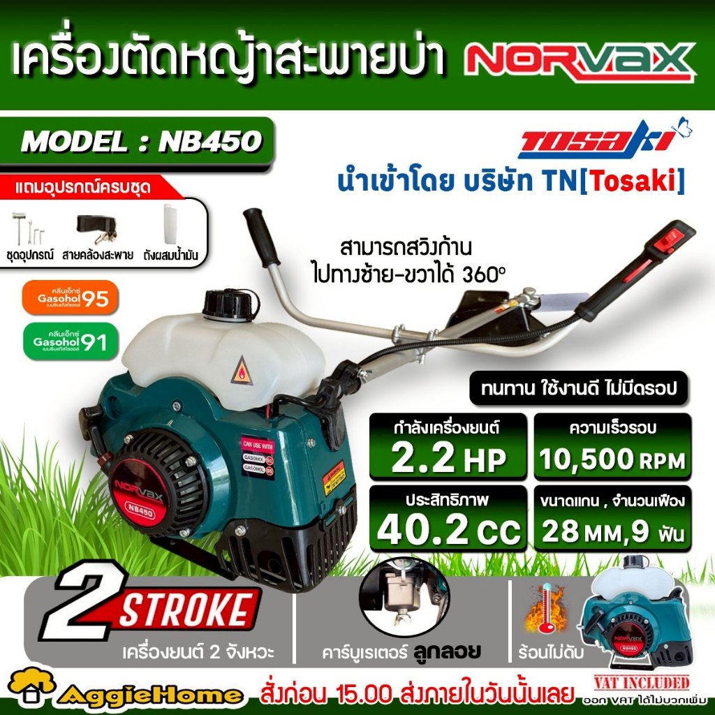 NORVAX เครื่องตัดหญ้า 2 จังหวะ (ตัวเลือก NB450 / NB411) (ข้อแข็ง) 2.2HP EASY START ตัดหญ้า สะพายบ่า