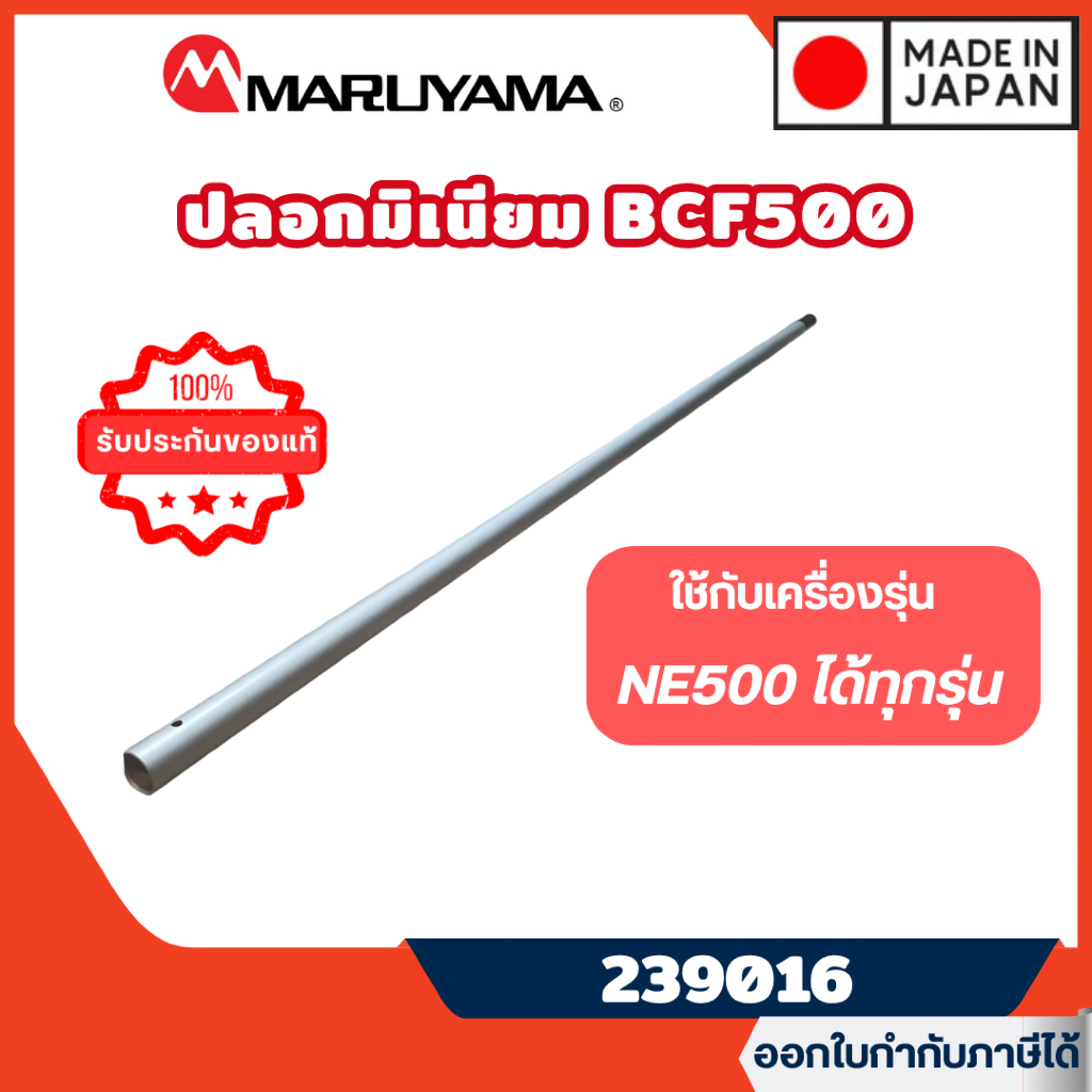 ส่งไว🔥 [MARUYAMA] อะไหล่เครื่องตัดหญ้า ปลอกมิเนียม รุ่น 239016 เครื่องตัดหญ้า BCF500 BCF500HTR-RS (*