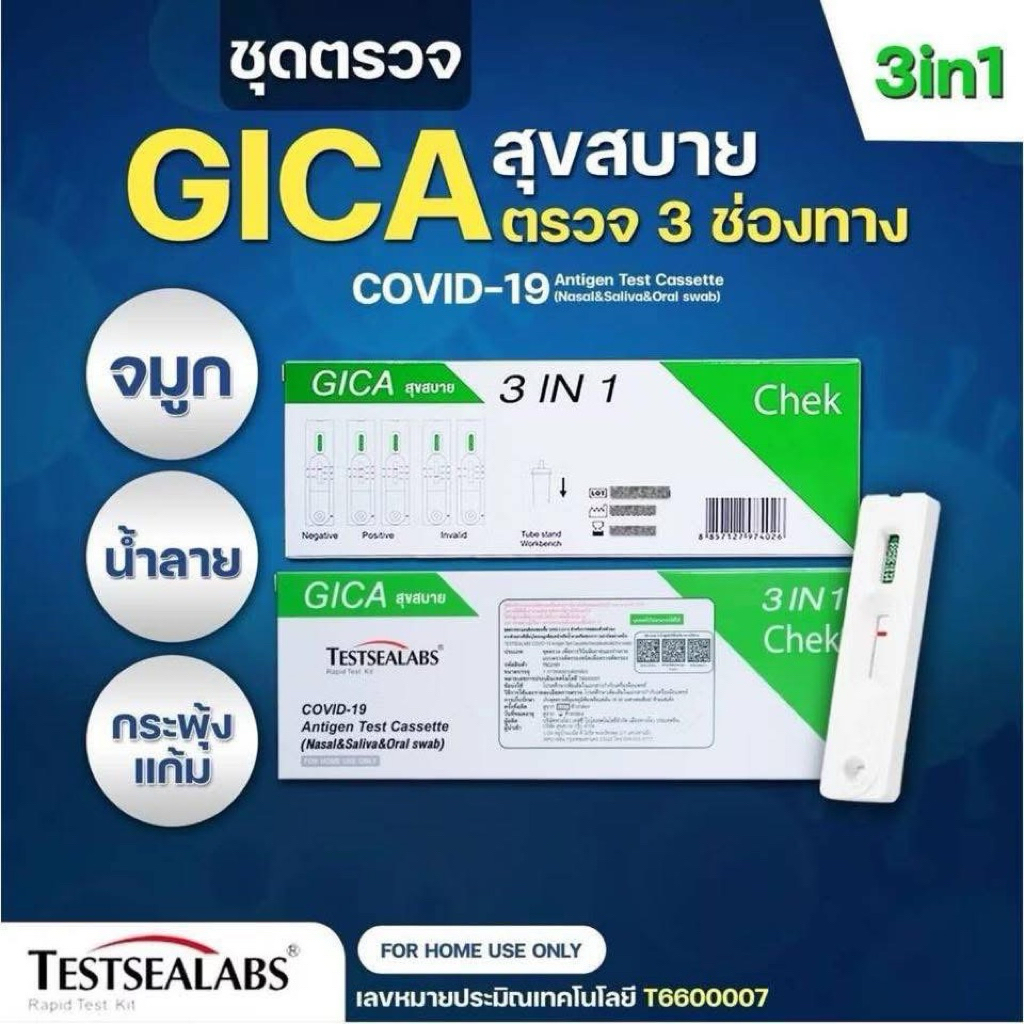 GICA ชุดตรวจโควิด จมูก/น้ำลาย [1กล่อง] AtkCovid GIGA จิก้า กีก้า Saliva หวัดใหญ่ flu อะดีโน Adeno RS