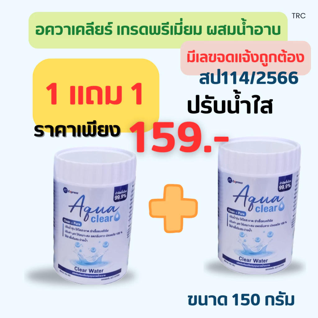 คลอรีนเข้มข้นพิเศษ(Aqua​ clear )แก้ทุกปัญหาน้ำน้ำเขียวขุ่นกลิ่นคาว ขนาด 150 กรัม แบบกระปุกไม่มีกล่อง
