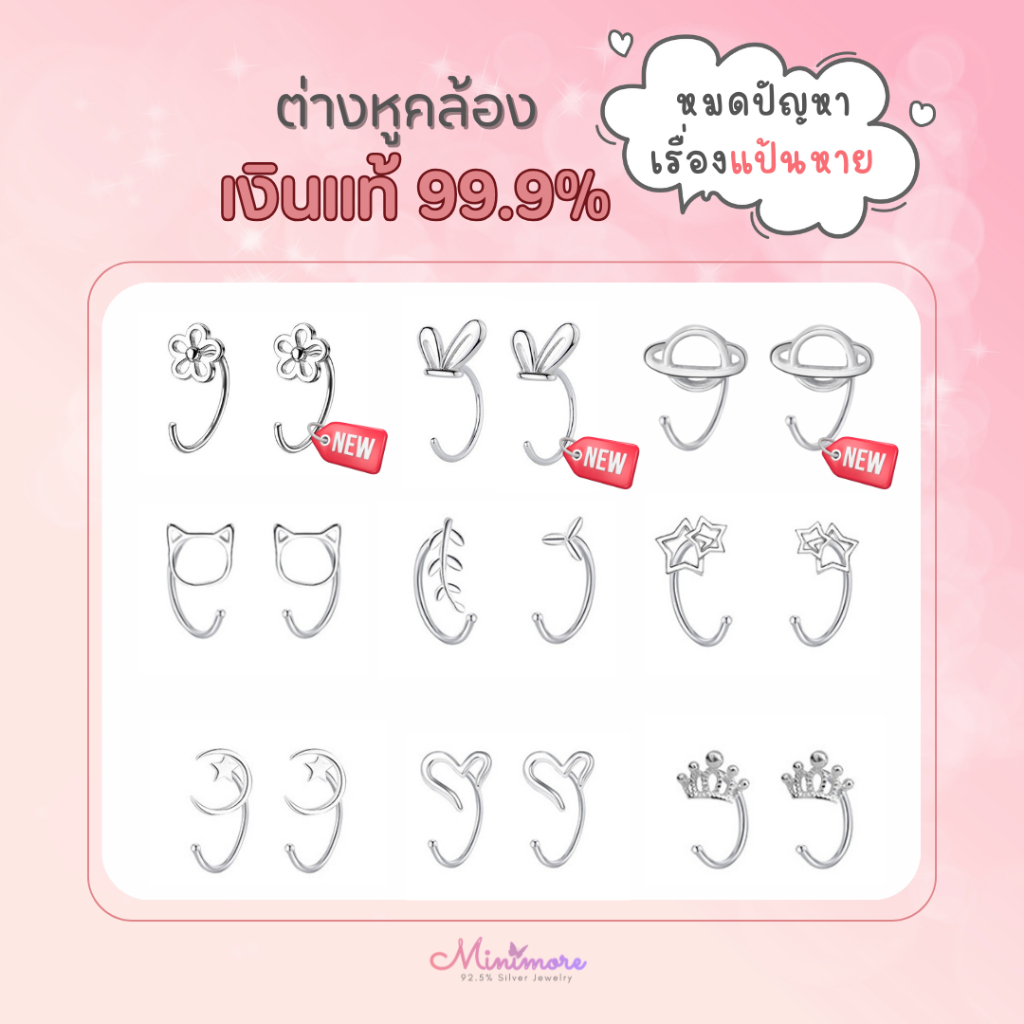 [SE150]✨ต่างหูคล้องเงินแท้ 99.9%✨ หลากสไตล์ ใส่ง่าย ไม่ต้องสวมแป้น ไม่แพ้ ใส่ได้ทุกวัน  Minimore