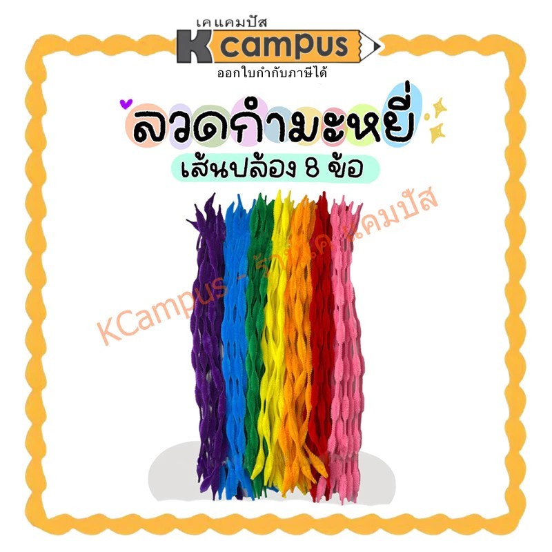 ลวดกำมะหยี่ แบบหนานุ่ม เส้นปล้อง เส้นหยัก 8 ข้อ ขนาด 5 มม.x38 ซม. (10เส้น/ชุด)