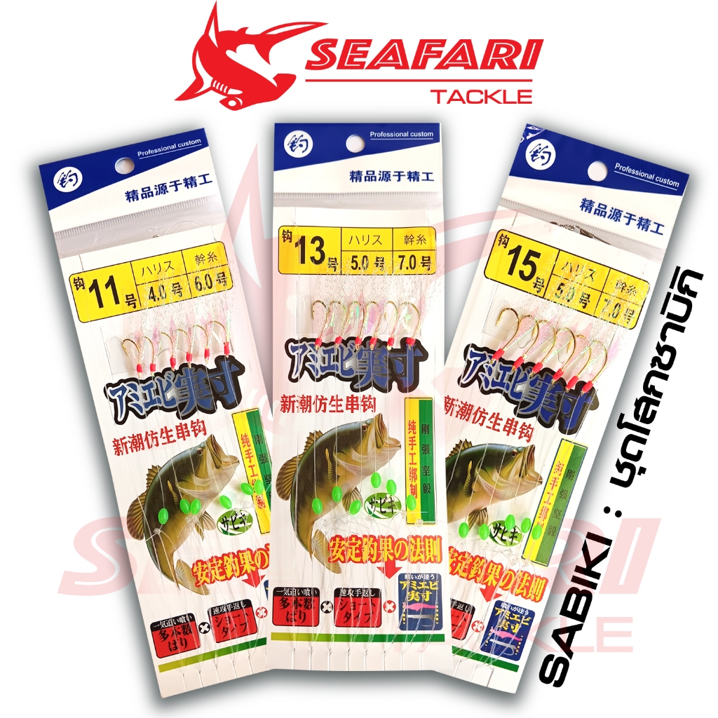 เบ็ดซาบิกิ SABIKI SEAFARI ชุดเบ็ดโสก เบอร์11-13-15 เบอร์ฮิต หาปลาเหยื่อ หาปลาทอด หากับข้าว