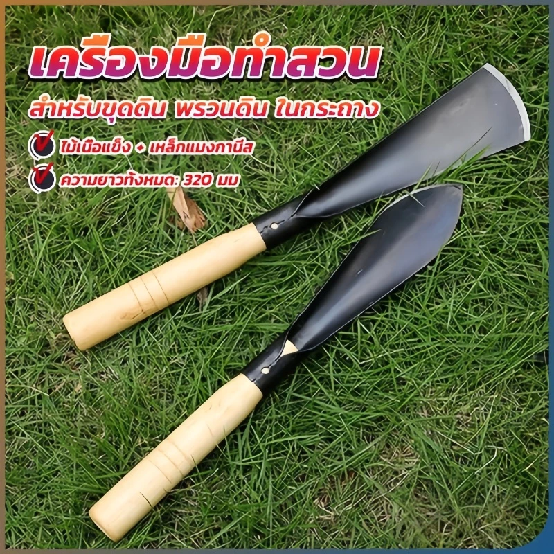 พลั่วเล็ก เสียมกึ่งมีด สำหรับขุดดิน พรวนดิน อุปกรณ์ปลูกต้นไม้ พลั่วขุดดิน เสียมกึ่งมีด ในกระถาง หรือพื้นที่เล็กๆ ทำสวนผั