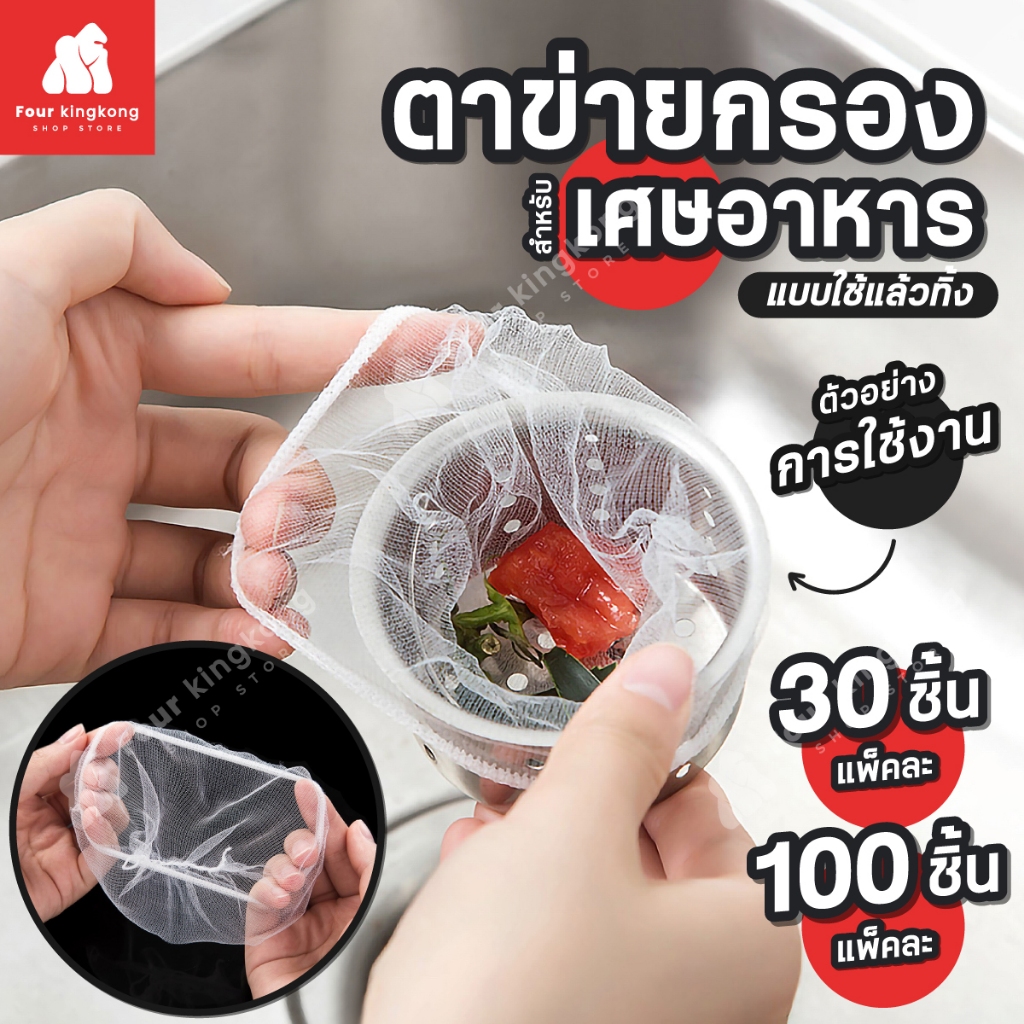 [F0146] ตาข่ายกรองเศษอาหาร (ถุงละ30/100ชิ้น) ขนาด 9x9cm แบบใช้แล้วทิ้ง
