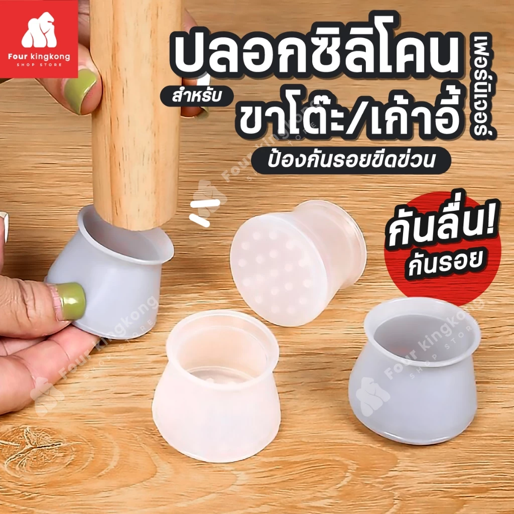 [F0083] ปลอกซิลิโคน สำหรับหุ้มขาโต๊ะ/เก้าอี้ ยางรองขาโต๊ะ ซิลิโคนสวมขาเก้าอี้