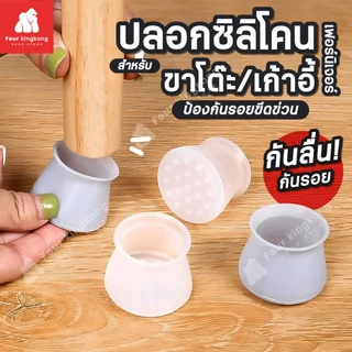 [F0083] ปลอกซิลิโคน สำหรับหุ้มขาโต๊ะ/เก้าอี้ ยางรองขาโต๊ะ ซิลิโคนสวมขาเก้าอี้