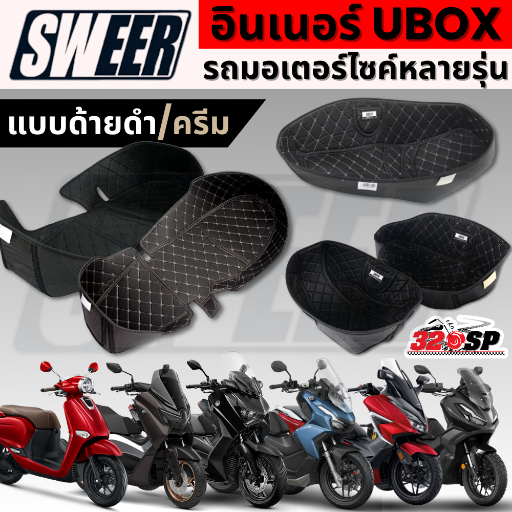 อินเนอร์รถมอเตอร์ไซค์ SWEER UBOX สำหรับรถรุ่น Forza350-ADV350 /ADV160 / Xmax300 / NMAX / GIORNO ส่งไว!! 320sp