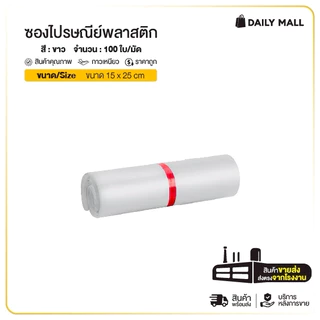 ซองไปรษณีย์พลาสติก สีขาว (รวมไซส์ เล็ก) 15x25 17x30 20x35 25x35 ถุงพัสดุ