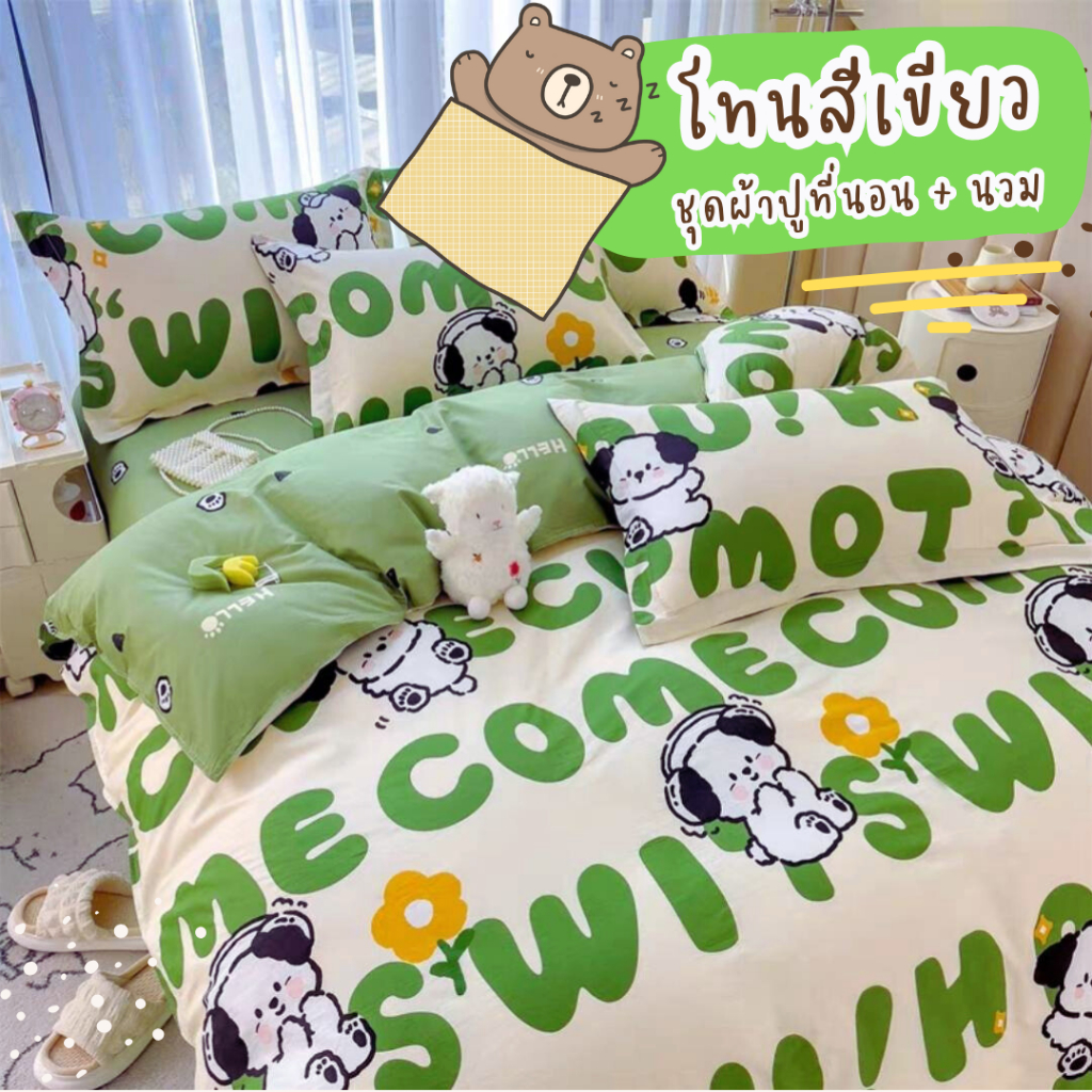 โทนสีเขียว ชุดผ้าปูที่นอน ครบชุด 6ชิ้น ผ้านวม ผ้าปูที่นอน ปลอกหมอน ส่งจากไทย