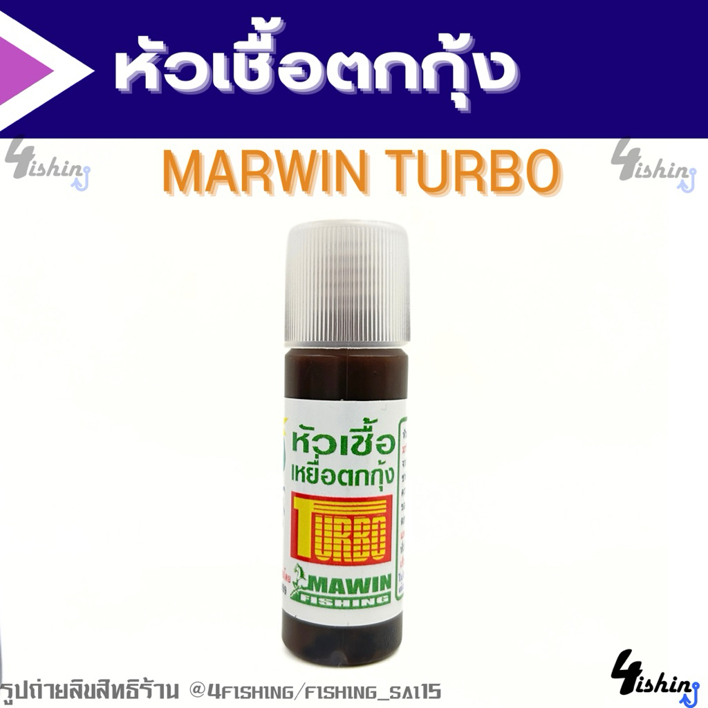 หัวเชื้อตกกุ้ง จุ​บุ๊​/ MARWIN​ TURBO​ / Knock​ out​ / MAYME​ / ต้นหลิว (ราคา/1ชิ้น) - รูปที่ 2