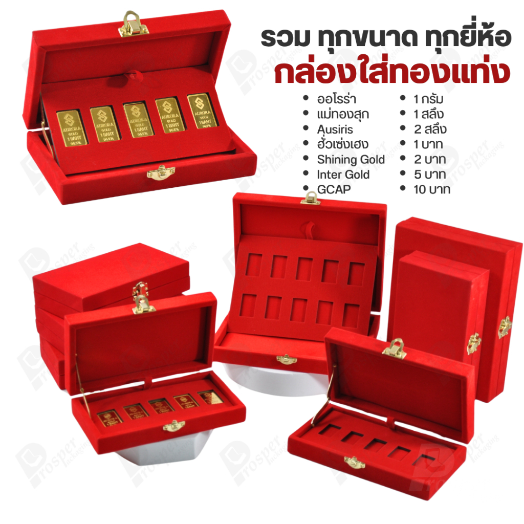 กล่องใส่ทองแท่งตามยี่ห้อทองใส่เฉพาะทองแบบทองแท่งปั๊มโลโก้ มีขนาด 0.5,1,2 สลึง 1,2,5,10 บาท พร้อมส่ง