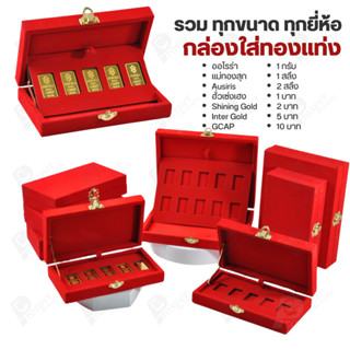 กล่องใส่ทองแท่งตามยี่ห้อทองใส่เฉพาะทองแบบทองแท่งปั๊มโลโก้ มี…
