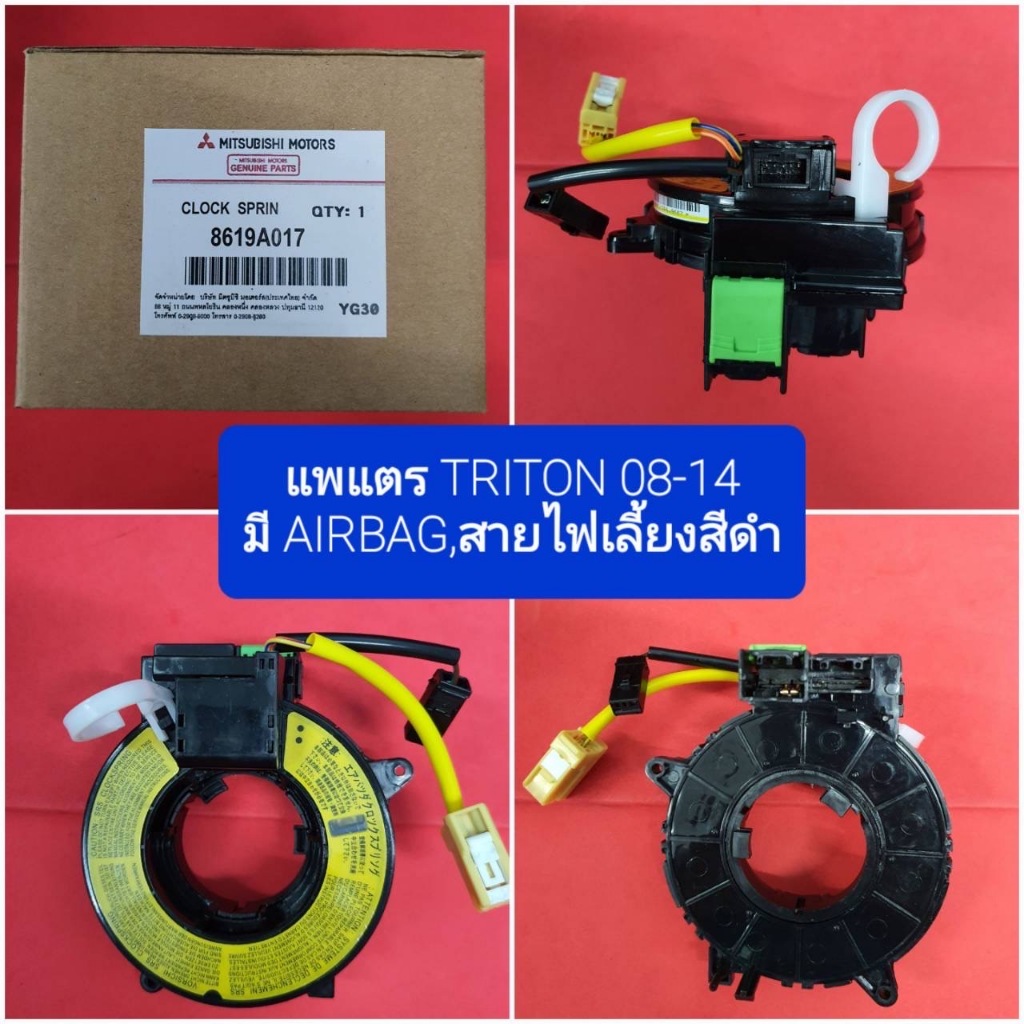 8619A017  แพแตร TRITON 08-14  Pajero ปี 2015 มี AIRBAG,สายไฟเลี้ยงสีดำ