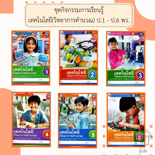 พว. ชุดกิจกรรม เทคโนโลยี (วิทยาการคำนวณ) ป. 1-6 /พัฒนาวิชาการ