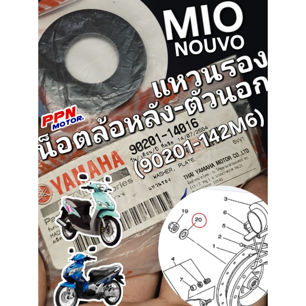 แหวนรอง แหวนรองน็อตล้อหลังตัวนอก YAMAHA MIO NOUVO FINO แท้ศูนย์ยามาฮ่า 90201-14016 (90201-142M6)