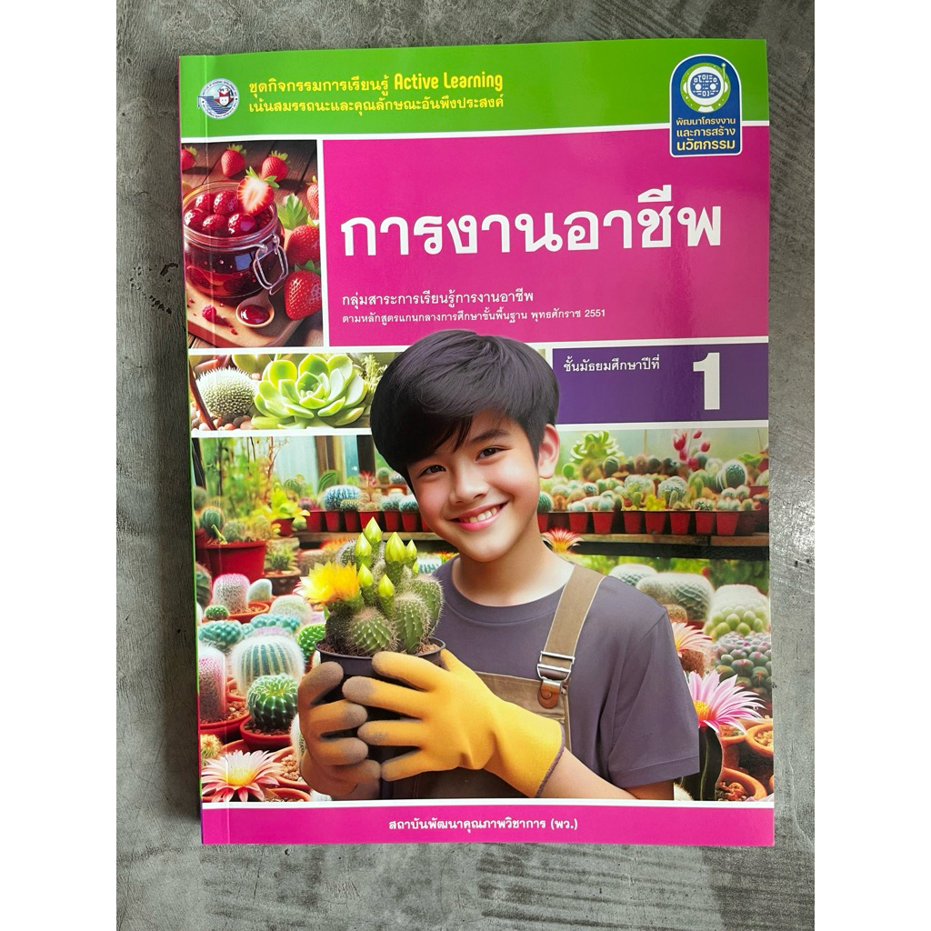 ชุดกิจกรรม การงานอาชีพ ม.1 #พว.