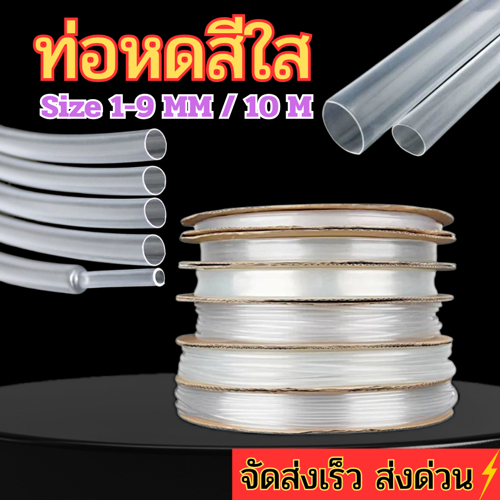 ท่อหดสีใส แบ่งขาย 10 เมตร ขนาด 1-9 มิลลิเมตร ส่งตรงจากโรงงานผลิตเอง