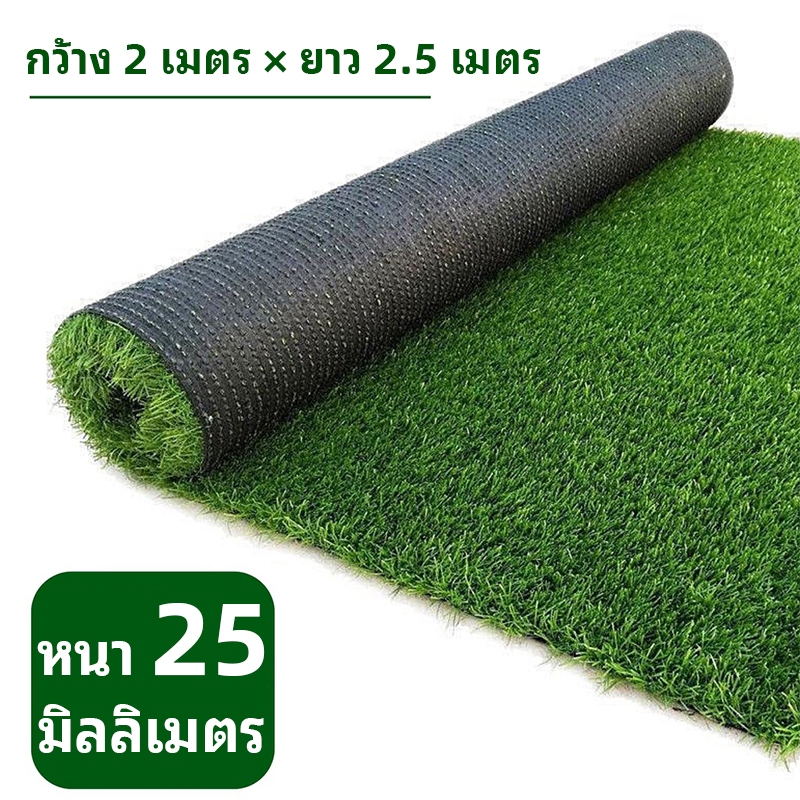 หญ้าเทียมคุณภาพสูง กว้าง 2ม. ยาว 1ม.-5ม. สูง/หนา 2.5ซม. หญ้าเทียมเกรดเอ สำหรับตกแต่งสวน ตกแต่งบ้าน พื้นหญ้า