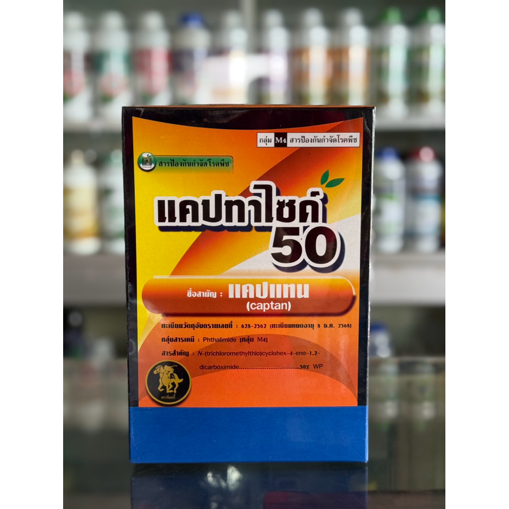 แคปทาไซด์ ขนาด 1 kg ช่วยป้องกันพืชจากเชื้อรา โรคราน้ำค้าง ใบจุด ใบไหม้