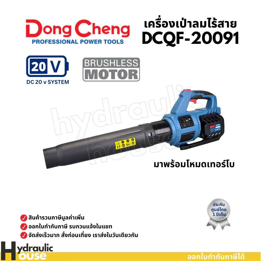 เครื่องเป่าลมเย็นไร้สาย 20V(MAX) Dongcheng(DCดีจริง) DCQF20091