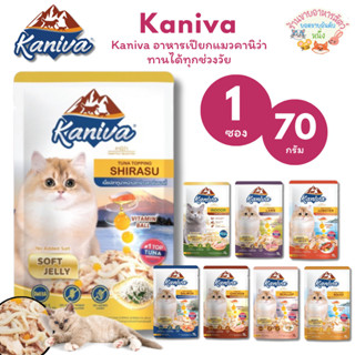 Kaniva อาหารเปียกคานิว่า เนื้อปลาทูน่า Vitamin Balls ทุกช่วง…