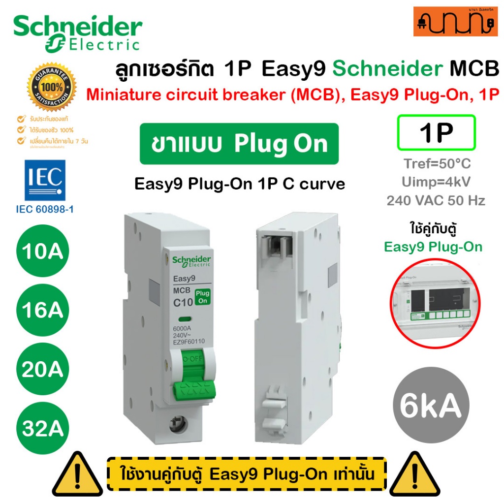 ลูกเซอร์กิต Schneider Easy9 MCB ลูกเบรกเกอร์ 6kA ตัดไฟอัตโนมัติ กันไฟเกิน ไฟลัดวงจร ของแท้
