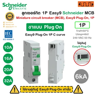 ลูกเซอร์กิต Schneider Easy9 MCB ลูกเบรกเกอร์ 6kA ตัดไฟอัตโนมัติ กันไฟเกิน ไฟลัดวงจร ของแท้
