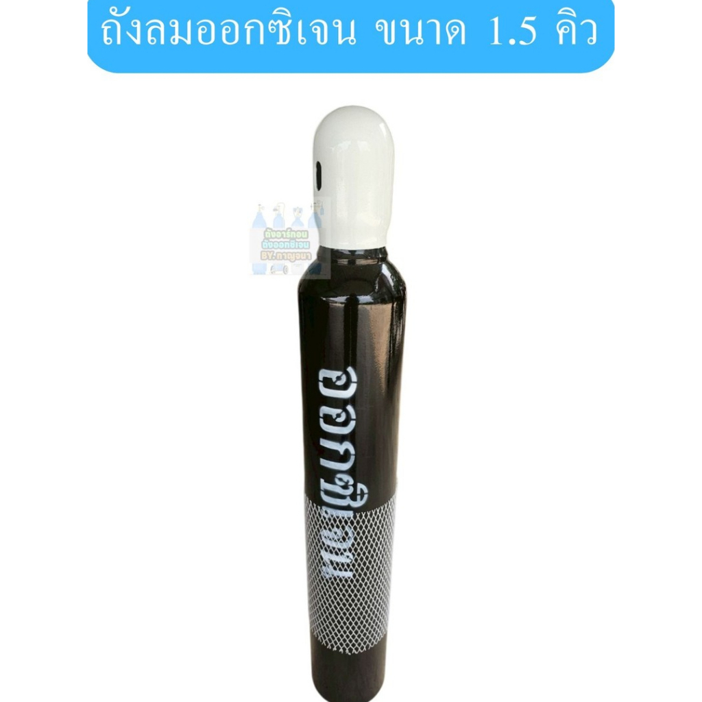 ถังลมออกซิเจน ขนาด 1.5 คิว สินค้าใหม่มือ1 พร้อมเนื้อ