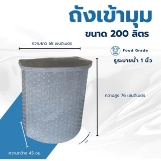 ถังเข้ามุม ถังรองน้ำ ถังเข้าห้องน้ำ ทรงครึ่งวงกลม ขนาด 200 ลิตร แข็งแรง ทนทาน ใช้งานได้นาน
