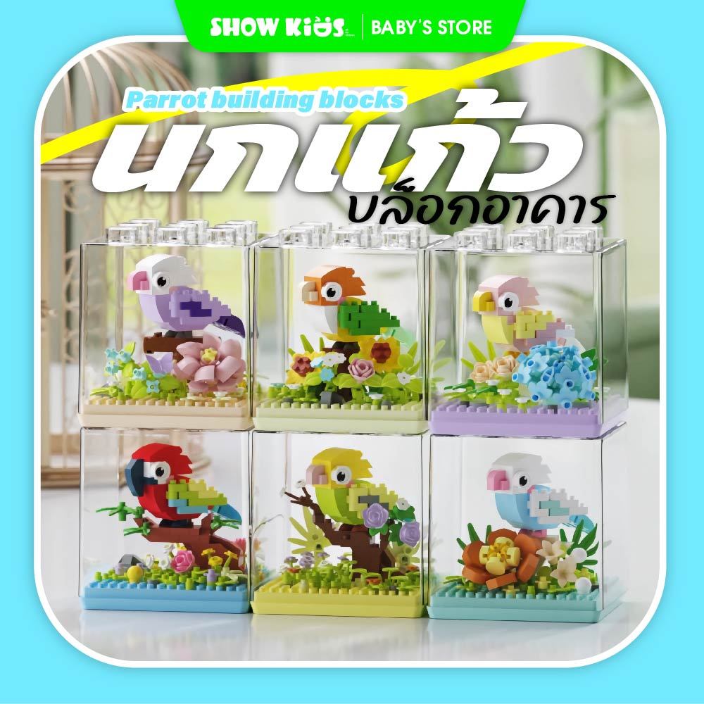 ของเล่นบล็อกตัวต่อ ของเล่นบล็อกตัวต่อนก ฝาครอบกันฝุ่น ประกอบอนุภาค เหมาะสำหรับเด็กชายและเด็กหญิง ของของขวันเกิด