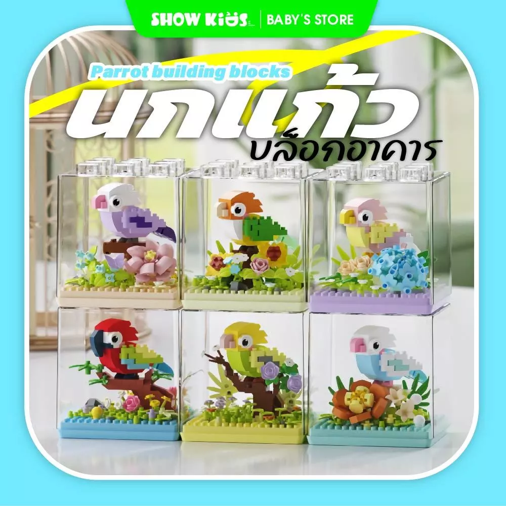 ของเล่นบล็อกตัวต่อ ของเล่นบล็อกตัวต่อนก ฝาครอบกันฝุ่น ประกอบอนุภาค เหมาะสำหรับเด็กชายและเด็กหญิง ของของขวันเกิด