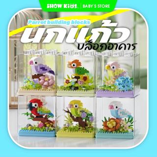 ของเล่นบล็อกตัวต่อ ของเล่นบล็อกตัวต่อนก ฝาครอบกันฝุ่น ประกอบอนุภาค เหมาะสำหรับเด็กชายและเด็กหญิง ของของขวันเกิด