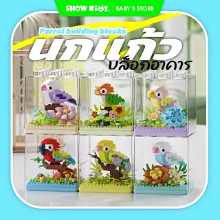 ของเล่นบล็อกตัวต่อ ของเล่นบล็อกตัวต่อนก ฝาครอบกันฝุ่น ประกอบอนุภาค เหมาะสำหรับเด็กชายและเด็กหญิง ของของขวันเกิด
