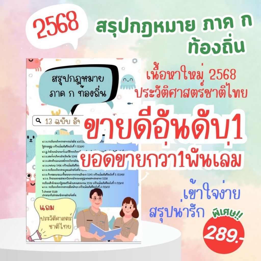 หนังสือสรุปกฎหมาย ภาค ก ท้องถิ่นครบ13ฉบับ มีวิชาประวัติศาสตร์ไทย(อัพเดทล่าสุด68)สีล้วนทุกหน้า