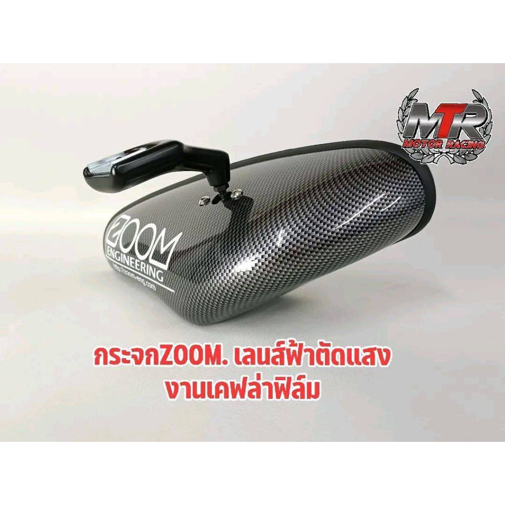 กระจกมองหลัง ซูม ZOOM งานฟิล์ม เลนส์ฟ้าตัดแสง งานเกรดAAA