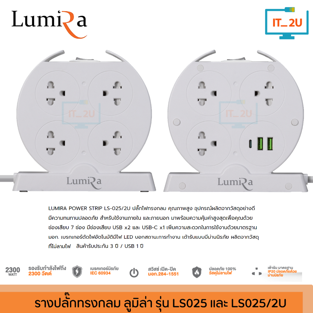 Plug Lumira LS-025/LS-025U 1Switch 8Socket/1Switch 7Socket 2USB/1USB ปลั๊กไฟลูมิล่า8/7ช่อง/1สวิตช์ 3เมตร สินค้ามี มอก.