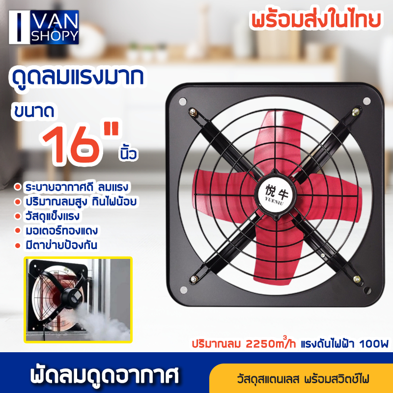พัดลมดูดควัน 220v วัสดุโลหะ ขนาด10/12/14/16นิ้ว พร้อมสวิตซ์ พัดลมดูดควัน พัดลมดูดอากาศในครัว พร้อมสว