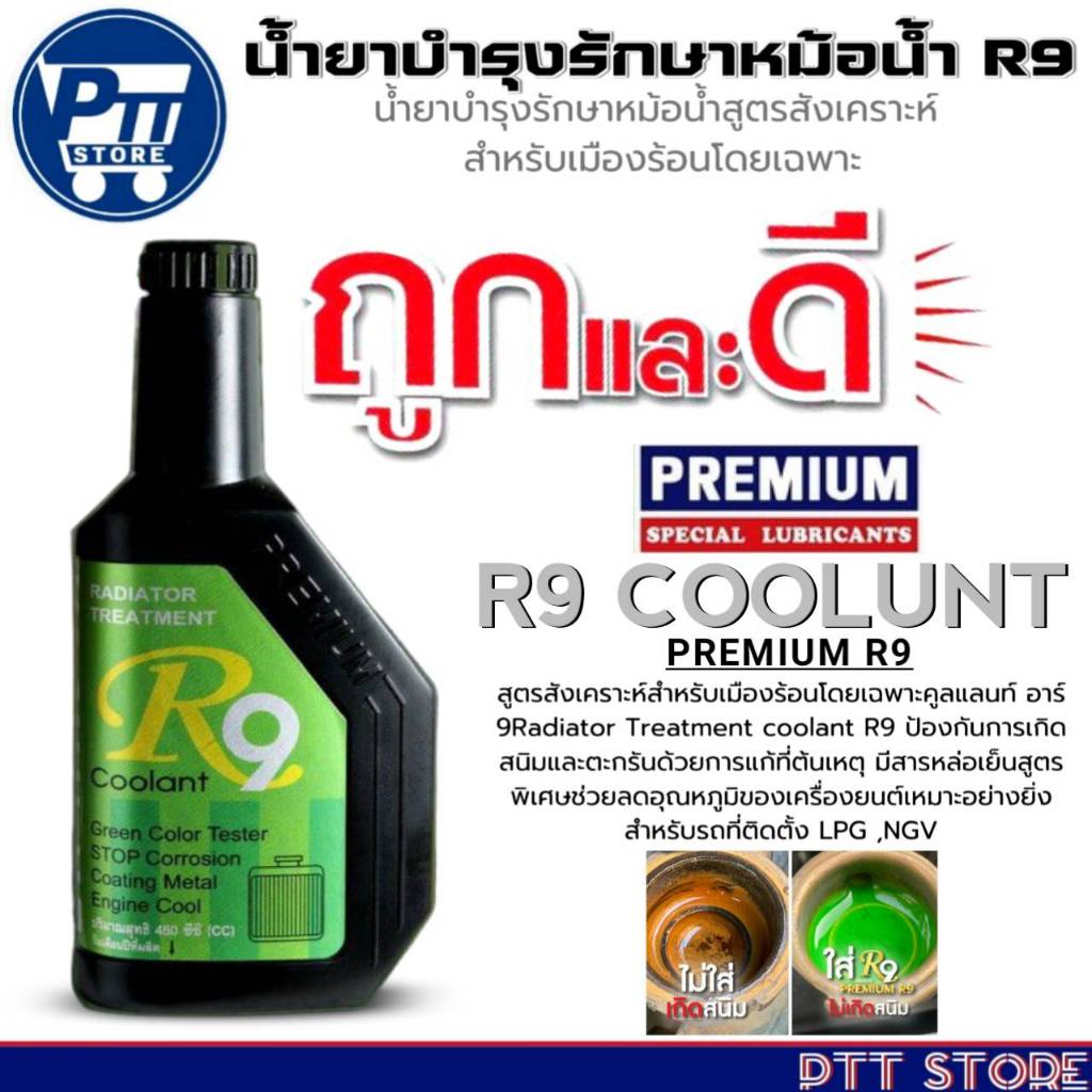 น้ำยาบำรุงรักษาหม้อน้ำ PREMIUM R9 COOLANT น้ำยาหม้อน้ำ ยี่ห้อ PREMIUM ขนาด 450 ซีซี ( น้ำสีเขียว )