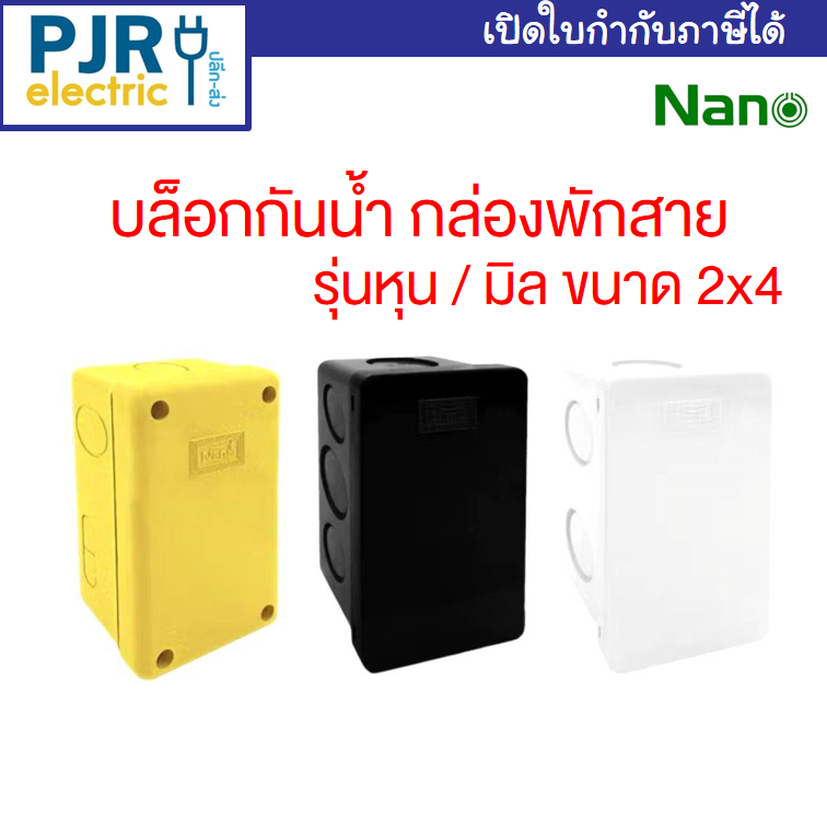 *PJRW**ราคาต่อ 1 ชิ้น ** บล็อกกันน้ำ กล่องพักสาย รุ่น มิล/หุน ขนาด 2x4  สี ขาว, เหลือง, ดำ ยี่ห้อ NANO นาโน