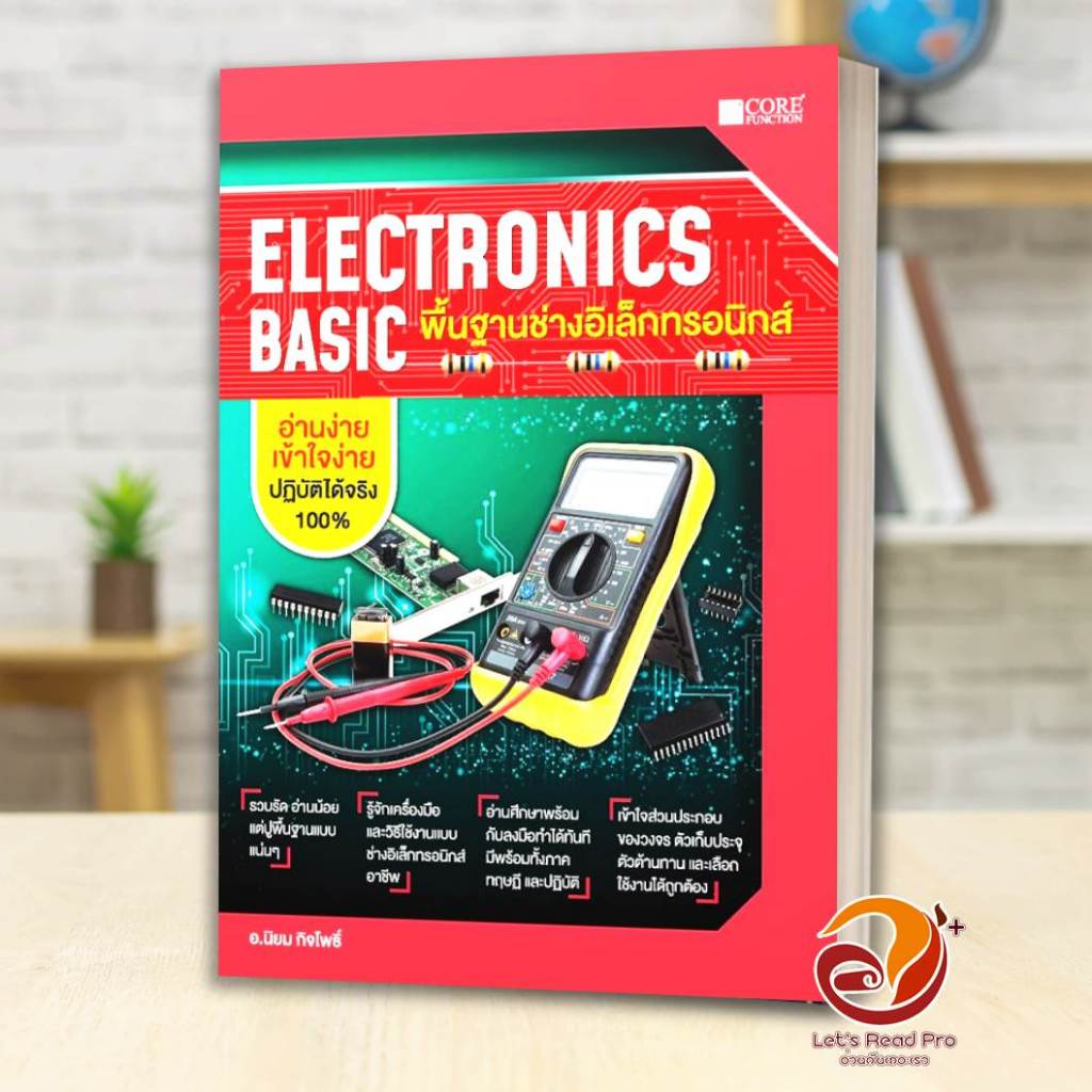 หนังสือ Electronics Basic พื้นฐานช่างอิเล็กทรอ ผู้เขียน นพ มหิษานนท์ สนพ.Core Function หนังสือคู่มื Lock GP