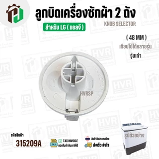 ลูกบิดเครื่องซักผ้า 2 ถัง LG ( แอลจี ) ( รุ่นเก่า ) ขนาด 48 mm. สูง 34 mm. ( สีขาว ) ( แท้ )