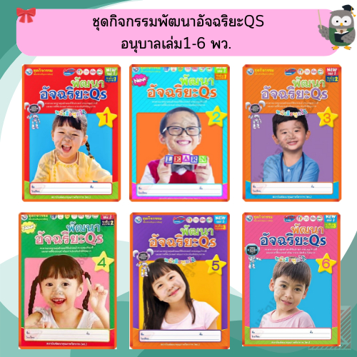 NEW SPECIAL SET ชุดกิจกรรมพัฒนาอัจฉริยะ Qs 1-6 #พว #อนุบาล