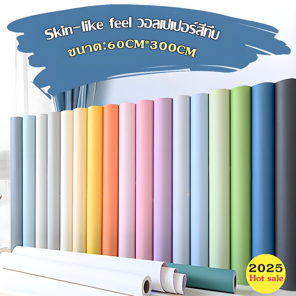 วอลเปเปอร์สีพื้น สติ๊กเกอร์ติดผนัง กันน้ำ ขนาดกว้าง60ยาว300ซม
