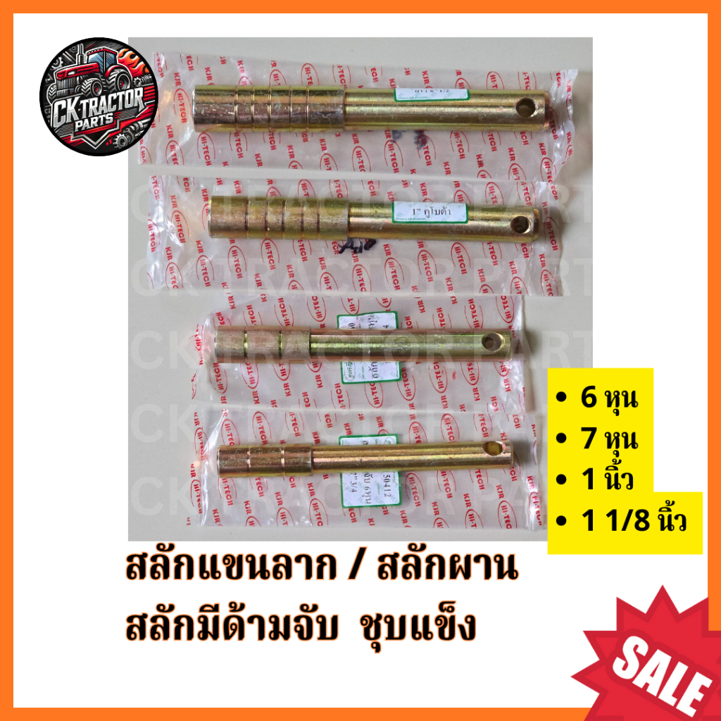 สลักแขนลาก / สลักผาน / สลักแขนกลาง / สลักมีด้ามจับ ชุบแข็ง 6 หุน ,7 หุน, 1 นิ้ว, 1 1/8 นิ้ว