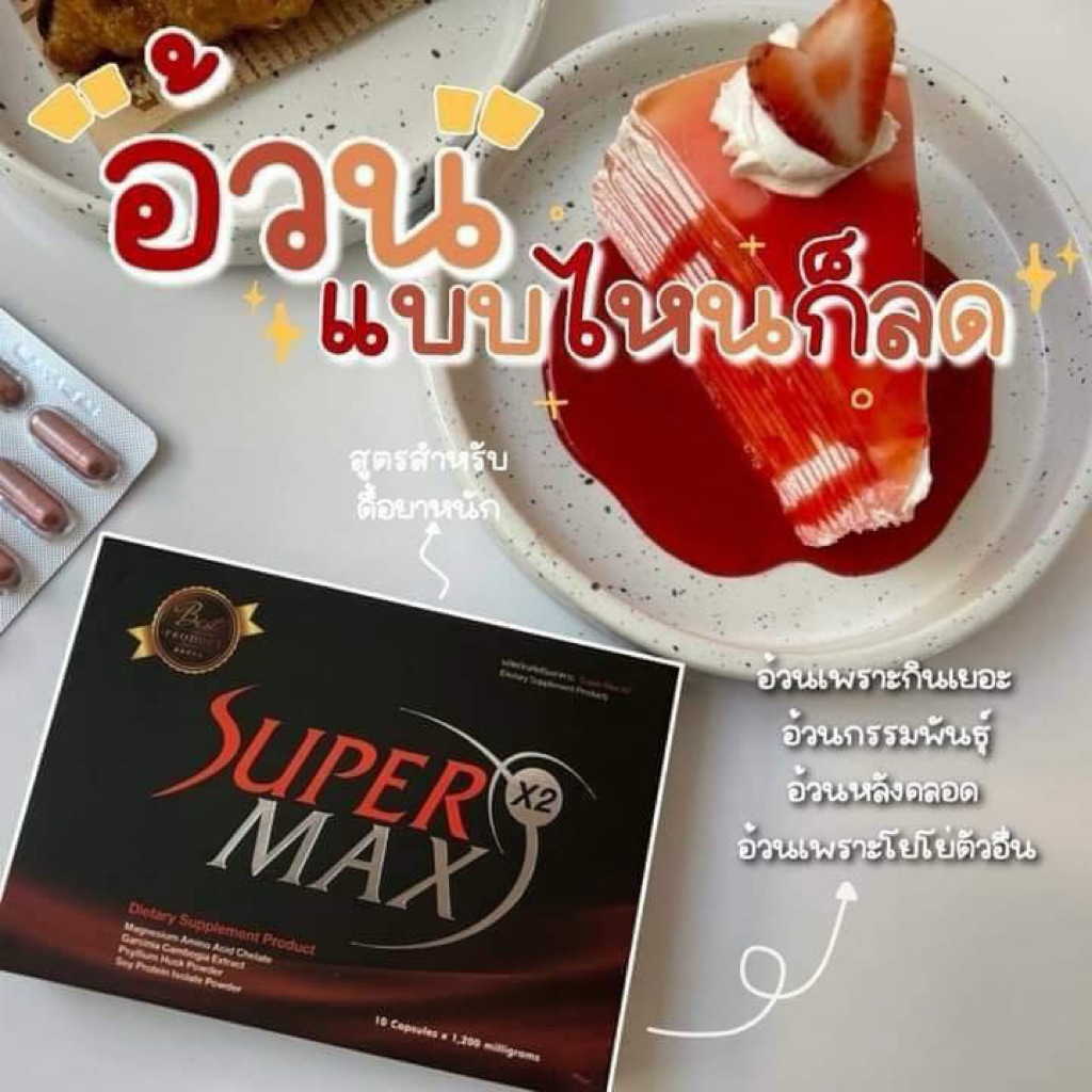 Supermaxx2 กล่องแดง (ใหม่!!! 10 แคปซูล )แถมดีท็อค ราคา ถูกที่สุด ดีลบีเคเค แกลเลอรีภาพที่ 3