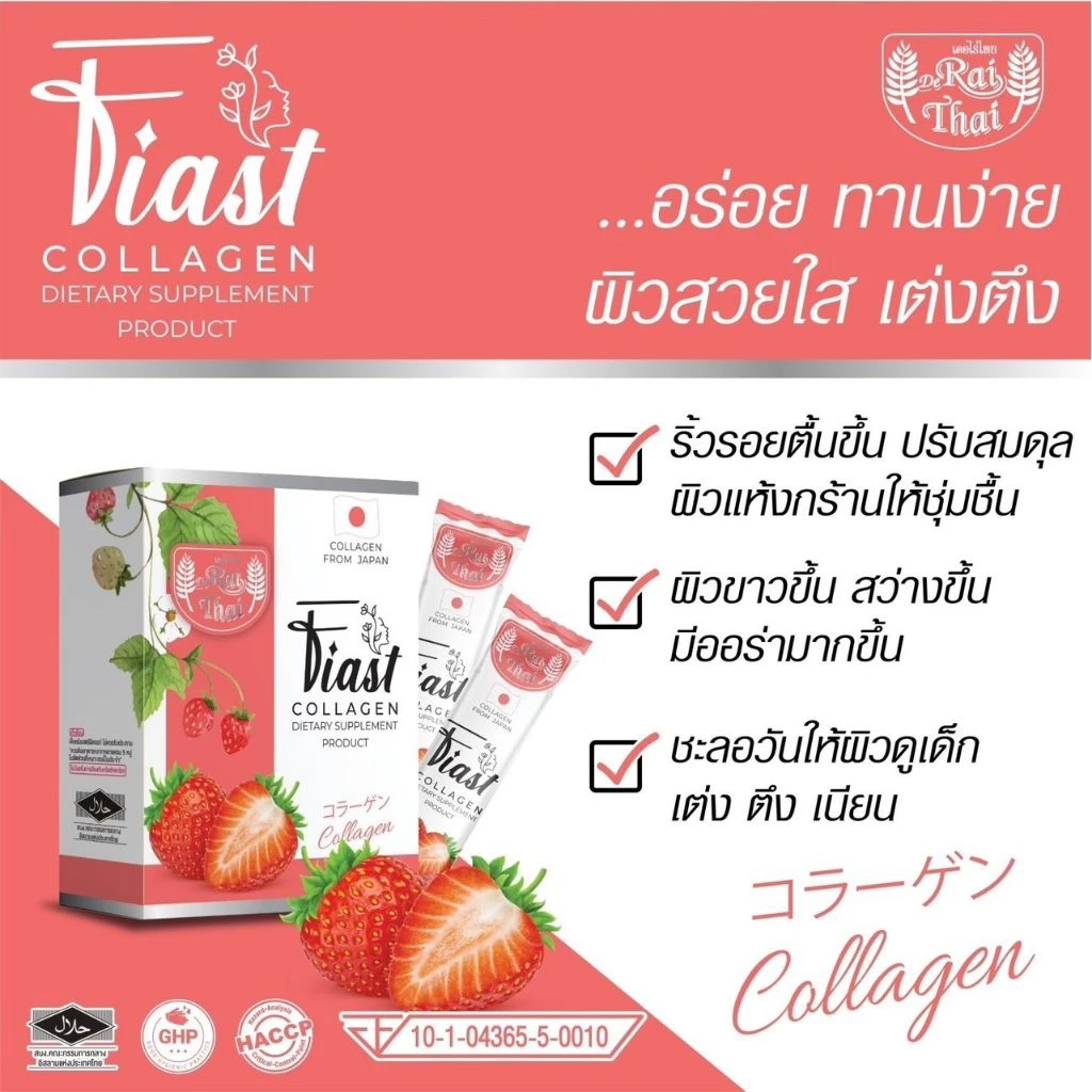 Fiast Collagen ไร่ไทย อาหารเสริม บำรุงผิว thumbnail 5