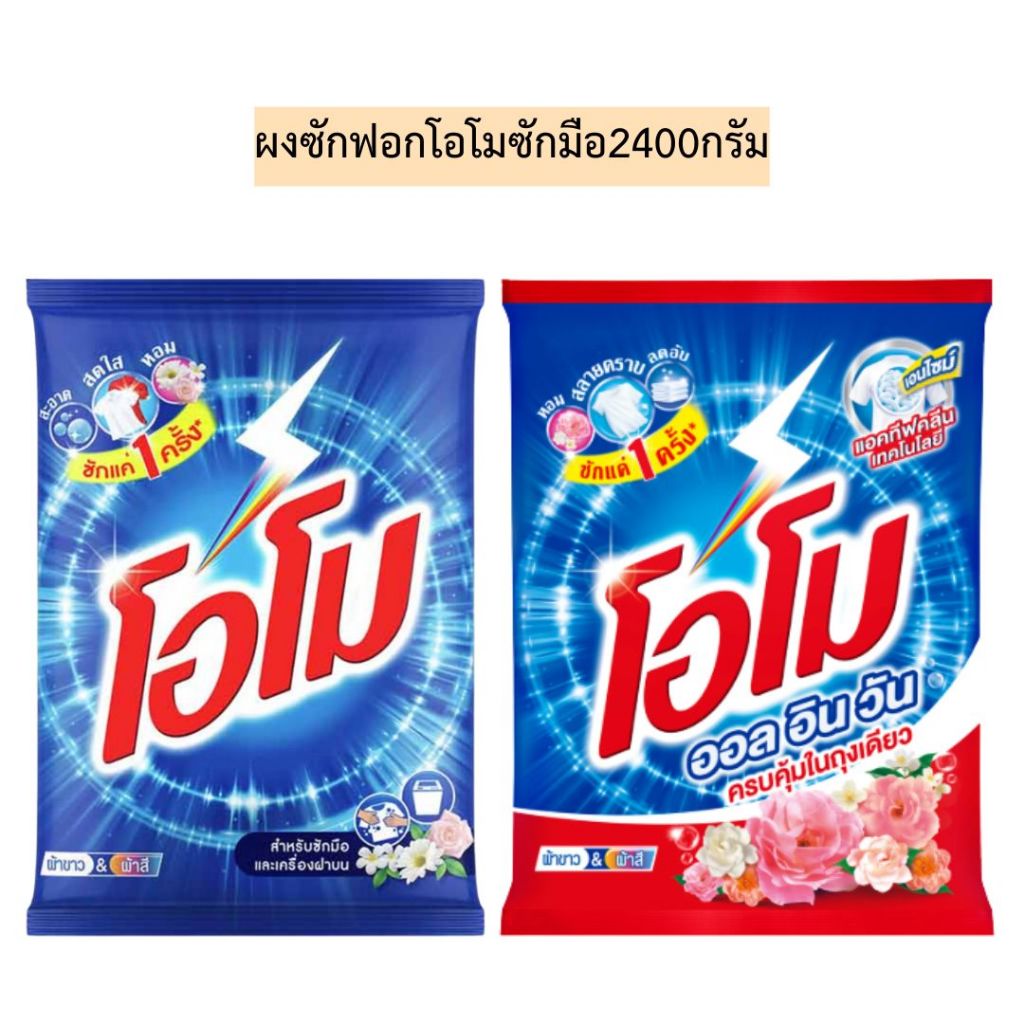 ผงซักฟอกโอโมซักมือ2400กรัม มี2สี