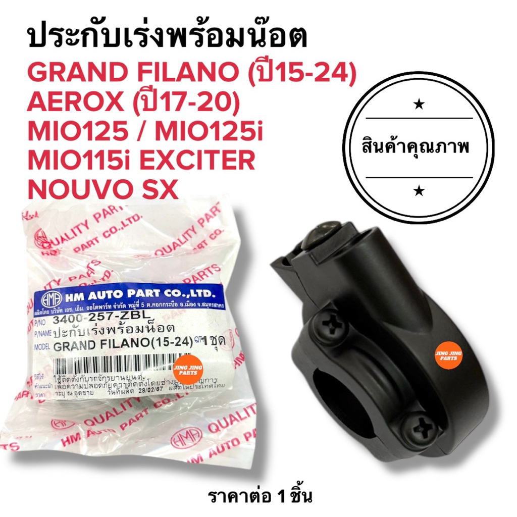 🔥พร้อมส่ง🔥 ประกับเร่ง GRAND FILANO / AEROX / MIO125i / MIO115i / NOUVO SX ปะกับเร่ง พร้อมน้อต
